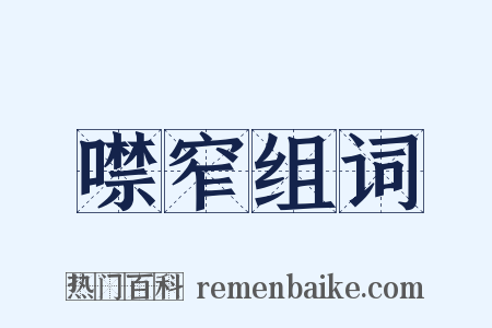 噤窄组词是什么意思的图片